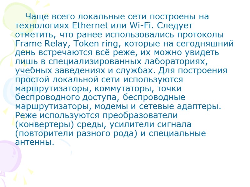 Чаще всего локальные сети построены на технологиях Ethernet или Wi-Fi. Следует отметить, что ранее